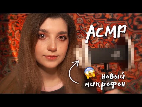 Видео: АСМР 😮 я купила новый микрофон.. болталка | ASMR new microphone ✨ beatrisius asmr