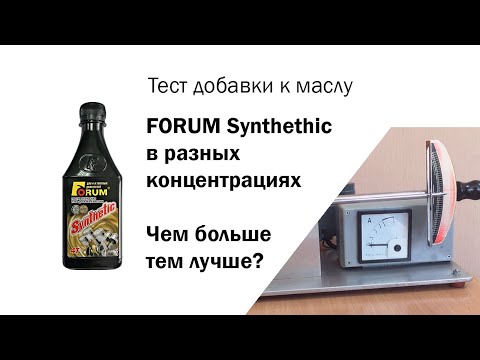 Видео: Маслотест #85. Тесты разных концентраций FORUM Synthetic. Сравнение с WINDIGO Micro-Ceramic