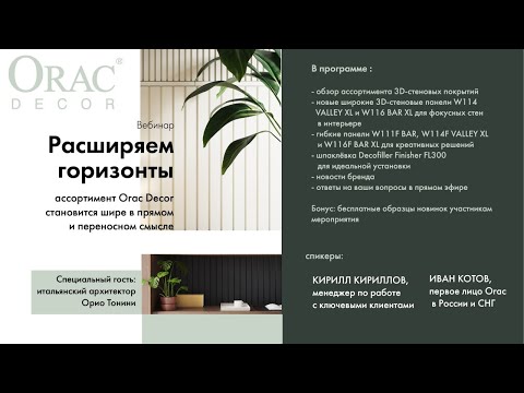 Видео: Вебинар "Расширяем горизонты: новинки Orac Decor осень-зима 2021/2022"