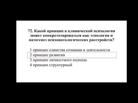 Видео: Клиническая психология. Часть 4
