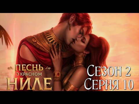 Видео: 🌅Песнь о Красном Ниле🌅 2 сезон 10 серия Рождённая хаосом ♥Клуб Романтики♥