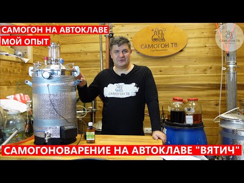 Видео: МОЙ ОПЫТ САМОГОНОВАРЕНИЯ НА АВТОКЛАВЕ ВЯТИЧ 29л  Как гнать самогон на автоклаве #самогон #автоклав