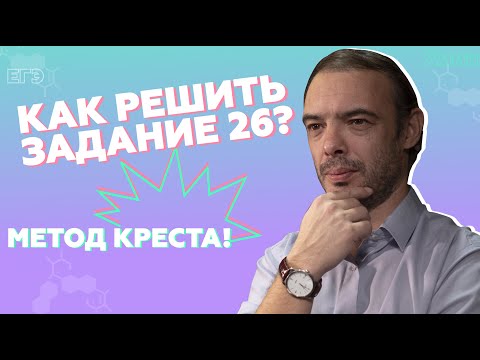 Видео: Решаем задание №26 ЕГЭ по химии! Метод креста!