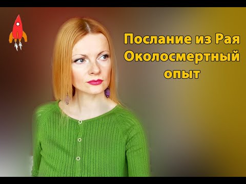 Видео: Послание из Рая / околосмертный опыт