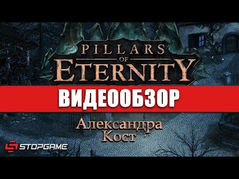 Видео: Обзор игры Pillars of Eternity