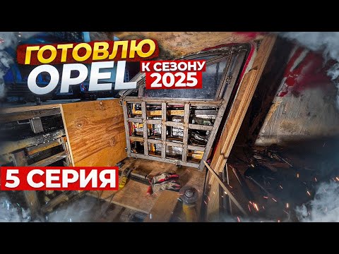 Видео: Манганат, Усилители, Броне дверь / Подготовка Опеля к сезону 2025 | 5 серия