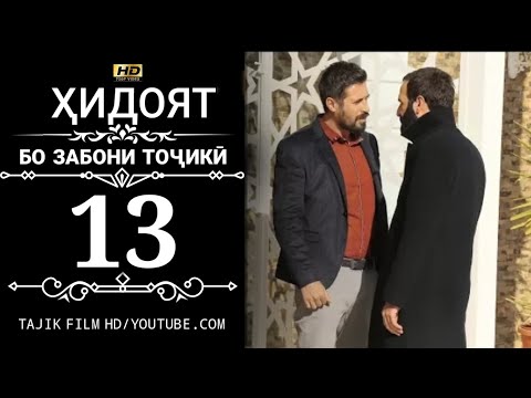 Видео: ХИДОЯТ КИСМИ 13 БО ЗАБОНИ ТОЧИКИ 720P_HD