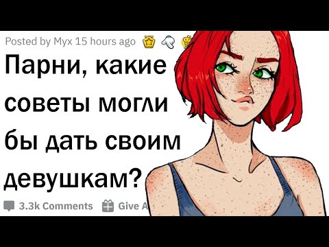 Видео: Парни дают советы девушкам