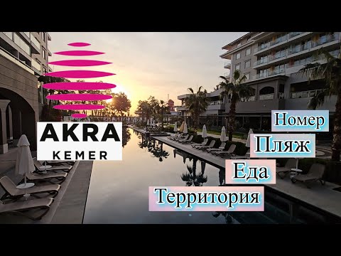 Видео: Akra Kemer 5* 2024 Номер, Еда, Пляж, Территория. Стоит ехать?