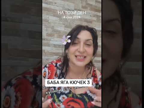 Видео: ЛилиБабаЯгаfenpage-Джан-баба яга кючек 3