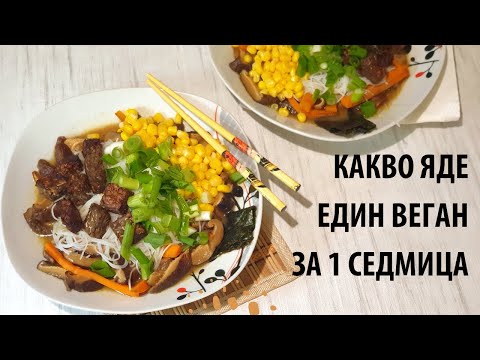 Видео: Меню на седмицата (МнС) - веган - април 2022г - рамен с темпе от леща, домашно кисело мляко, плодове