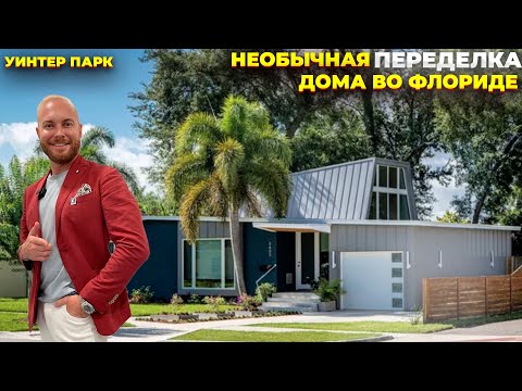 Видео: США ОБЗОР ДОМА Winter Park Orlando Парад Домов