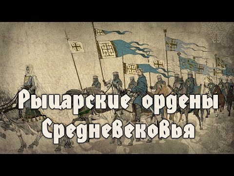 Видео: Эпоха рыцарских орденов. Расцвет и упадок орденской идеи. Краткий обзор