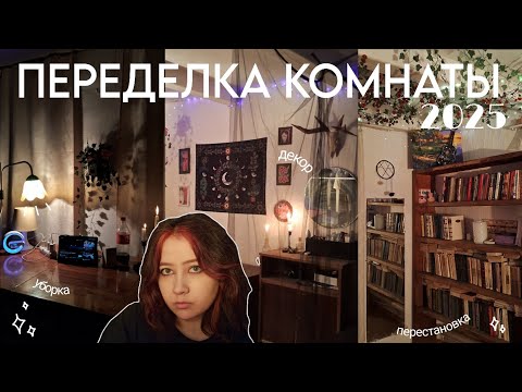Видео: ПЕРЕДЕЛКА КОМНАТЫ 2025 *эстетично?*