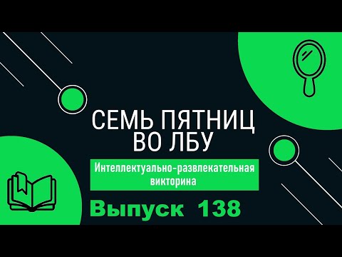 Видео: Викторина "Семь пятниц во лбу" квиз выпуск №138