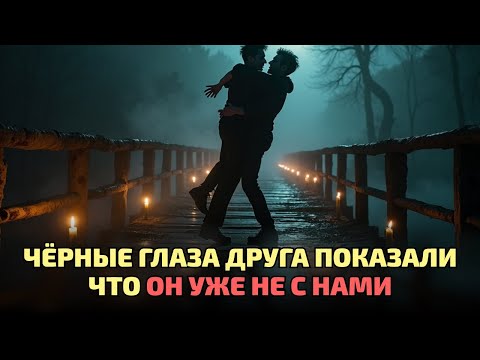 Видео: Тени окружили нас на мосту и забрали жизнь одного из нас