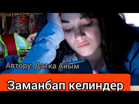 Видео: Заманбап келиндер. Автору Датка Айым. Аудио китеп