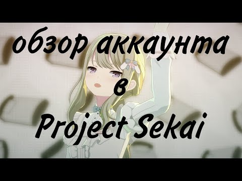 Видео: обзор аккаунта в Project Sekai 176 ранга