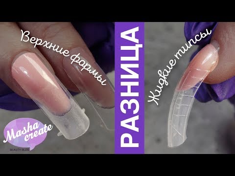 Видео: СРАВНЕНИЕ: Верхние формы и Жидкие типсы. Наращивание ногтей акригелем на верхние формы