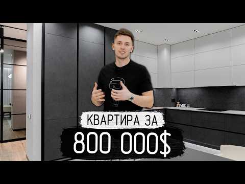 Видео: Обзор дизайнерской квартиры за $800 000 для холостяка 160 м² | ЖК Бульвар Фонтанов в центре Киева