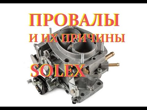 Видео: Провалы при нажатии на газ, карбюратор SOLEX Ваз 21-09.