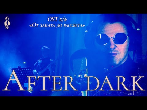 Видео: Иван Ожогин - After Dark 
(OST к/ф «От заката до рассвета»)