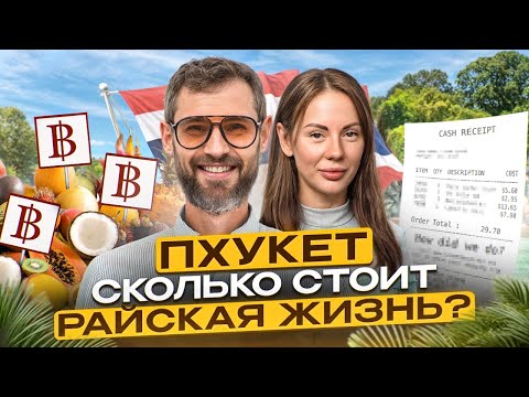 Видео: ШОК ЦЕНЫ НА ПХУКЕТЕ 2024: пляжи, виллы и еда