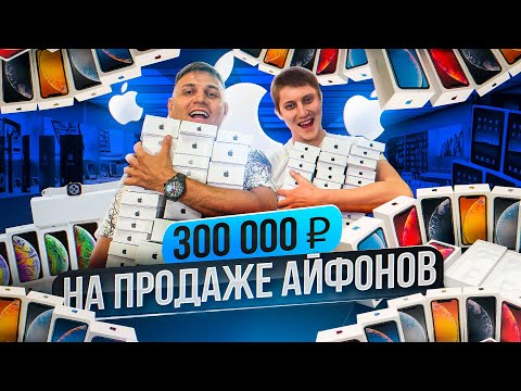 Видео: Как открыть бизнес на продаже айфонов с нуля? Чистая прибыль 300 000 рублей в меся