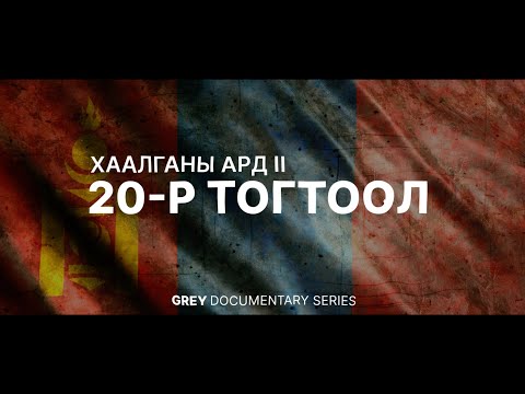 Видео: 20-р тогтоол Хаалганы ард 2 / 20-r togtool Haalganii ard 2  "Grey Agency"
