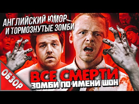 Видео: #ВСЕСМЕРТИ: Зомби по имени Шон (2004) ОБЗОР