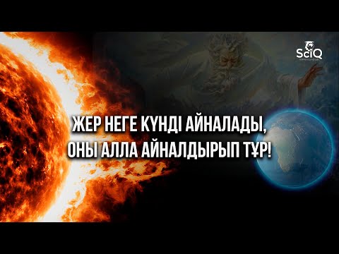 Видео: Жер неге күнді айналады, оны Алла айналдырып тұр!