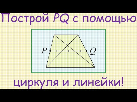 Видео: Как построить отрезок, параллельный основаниям трапеции, делящийся её диагоналями на 3 равные части?