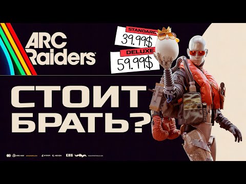 Видео: ARC RAIDERS - А СТОИТ ЛИ БРАТЬ?