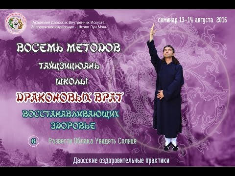 Видео: 6-7. Восемь Методов Лун Мэнь. Основы Тайцзицюань. Шестое Движение: Развести Облака Увидеть Солнце