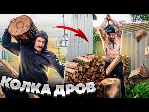 Видео: БЛУД КОЛИТ ДРОВА ДЛЯ ДЕДА