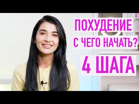 Видео: С чего начать ПОХУДЕНИЕ? 4 простых работающих шага для быстрого и эффективного похудения. Мотивация