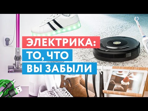 Видео: Электрика, о которой вы могли забыть