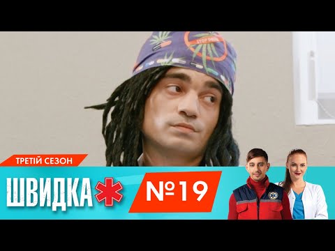 Видео: ШВИДКА 3 | 19 серія | НЛО TV