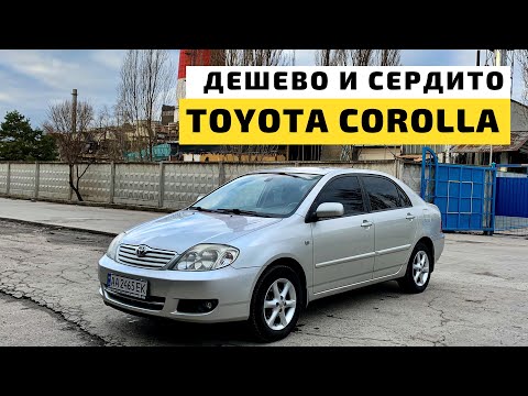 Видео: Тойота Королла - Народный автомобиль | Тест драйв Toyota Corolla 2005