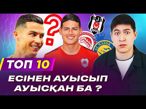 Видео: ТОП 10 БОЛМАЙТЫН КЛУБҚА АУЫСҚАН СУПЕРЖҰЛДЫЗ ФУТБОЛШЫЛАР