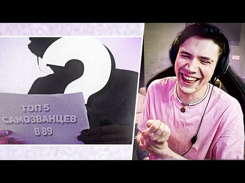 Видео: Шадоукек смотрит - ТОП 5 САМОЗВАНЦЕВ в 89 СКВАДЕ (ft. dragoniil_fff, filatov_se)