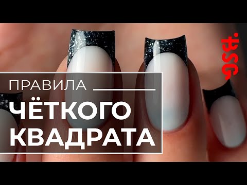Видео: ПРАВИЛА ЧЕТКОГО КВАДРАТА