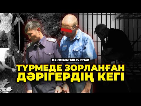 Видео: ТҮРМЕДЕ ЗОРЛАНҒАН ДӘРІГЕРДІҢ КЕГІ | ШЫҒЫС ҚАЗАҚСТАН | №130