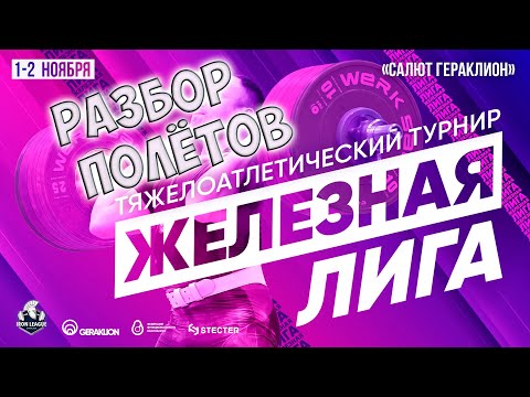 Видео: Тяжелоатлетический турнир "Железная лига" 2025 год. Выступление в 96 в/к. ArtellNumeon|Weightlifting