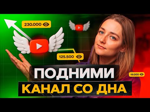 Видео: Как снова начать НАБИРАТЬ ПРОСМОТРЫ, если канал ПЕРЕСТАЛ РАСТИ