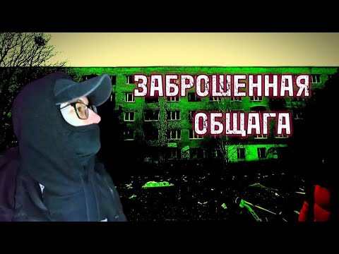 Видео: ЗАБРОШЕННОЕ ОБЩЕЖИТИЕ [STALKERS #2]
