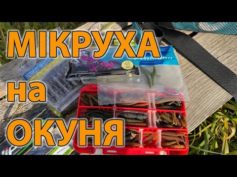 Видео: МІКРУХА на окуня ПРОСТА рибалка на спінінг Azura Sawada 73ULS