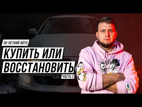 Видео: ВОССТАНОВИТЬ ЛЮБОЙ ЦЕНОЙ - ЛЕГНУМ ЧАСТЬ 2 // Реставрация автомобиля // Восстанавливаем JDM //