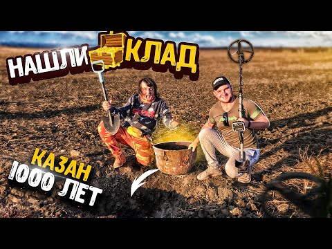 Видео: НАШЛИ КЛАД! КАЗАН 1000 ЛЕТ! Поиск с металлоискателем Rutus Alter 71 с Камрад