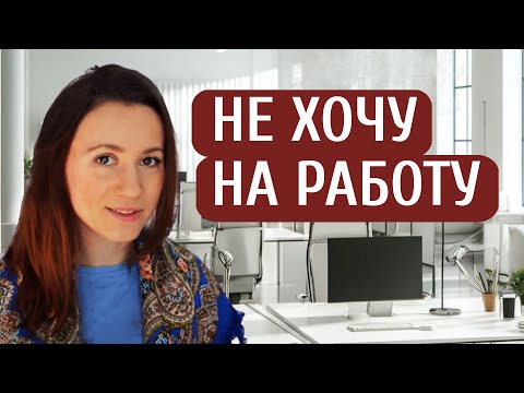 Видео: Не нравится работа — увольняться или терпеть? Нелюбимая работа